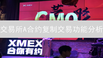 交易所A合约复制交易功能分析：优势与风险探讨