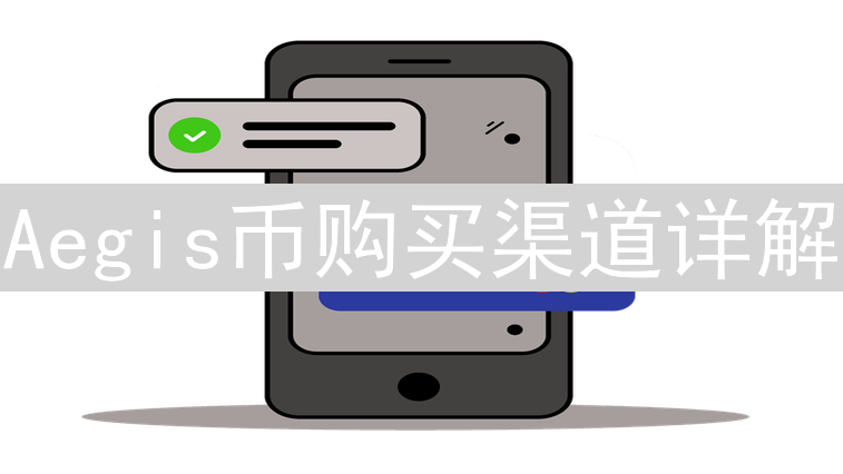 Aegis币购买渠道详解：如何安全可靠地购买Aegis币