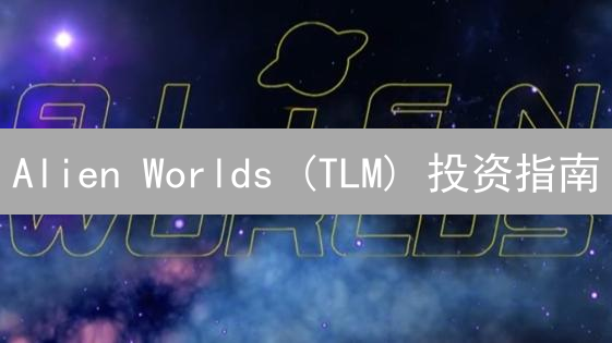 Alien Worlds (TLM) 投资指南：如何购买？风险如何？