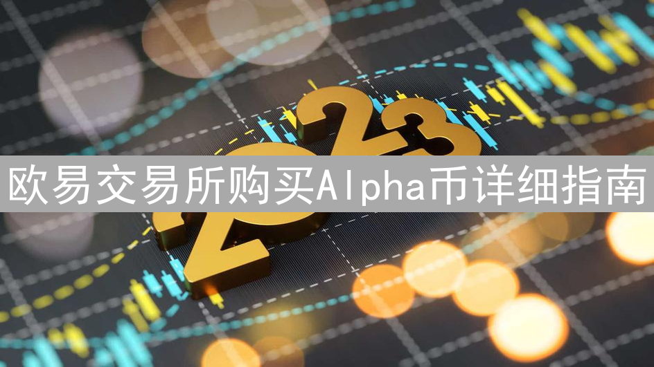 欧易交易所购买Alpha币详细指南：新手也能轻松学会