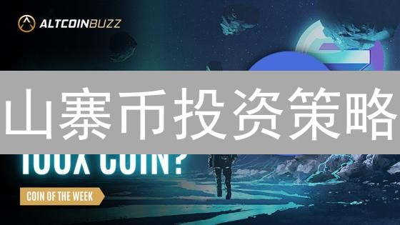 山寨币投资策略：探索加密货币市场的Alpha机遇