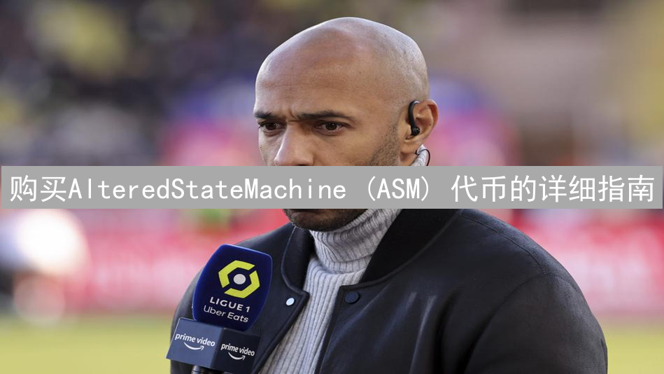 购买AlteredStateMachine (ASM) 代币的详细指南