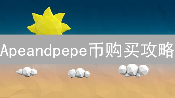 Apeandpepe币购买攻略：省钱技巧大揭秘