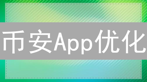币安App优化：丝滑掌上交易利器打造指南