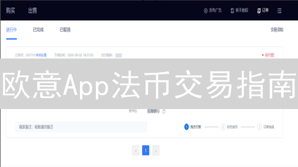 欧意App法币交易指南：轻松玩转掌上数字货币