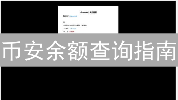 币安余额查询指南：网页与App端详细教程