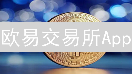 欧易交易所App：掌上数字资产管理，移动交易新纪元