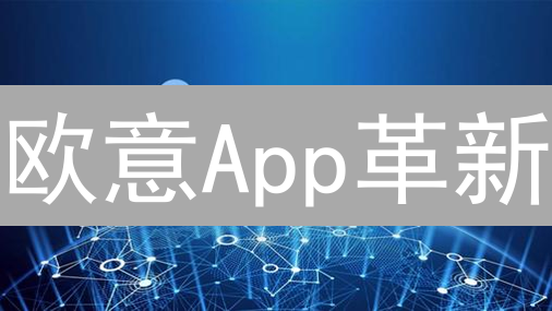 欧意App革新：流畅交易体验与个性化定制