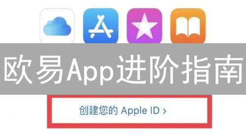 欧易App进阶指南：深度挖掘交易与投资潜力