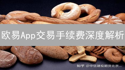欧易App交易手续费深度解析：精明投资指南