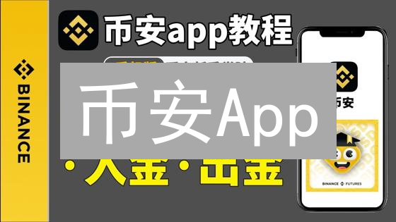 币安App：掌上交易，决胜千里，移动端交易体验深度评测