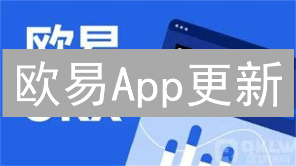 欧易App更新：不止于交易的星辰大海探索之旅