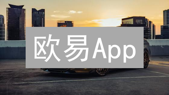 欧易App：连接你与加密世界的安全便捷之桥