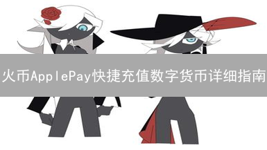 火币ApplePay快捷充值数字货币详细指南