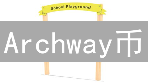 Archway币：激励驱动的区块链生态系统