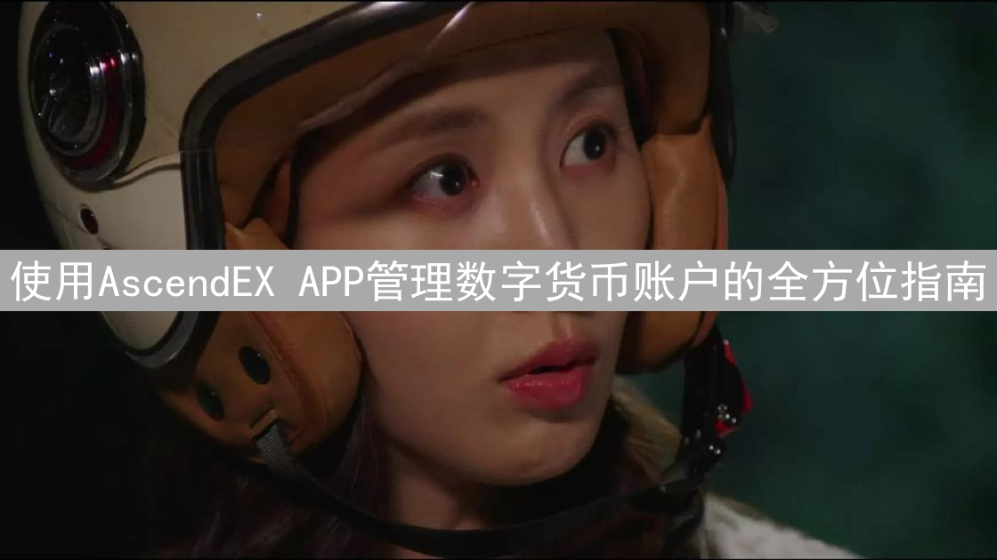 使用AscendEX APP管理数字货币账户的全方位指南