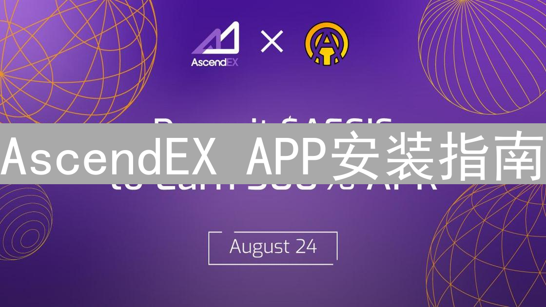 AscendEX APP安装指南 | 快速上手加密货币交易平台