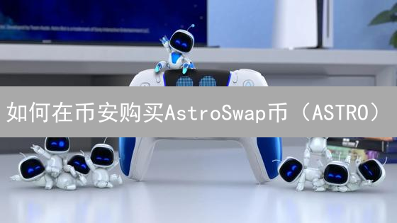 如何在币安购买AstroSwap币（ASTRO）？新手指南全攻略！