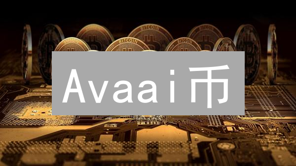 Avaai币：数字经济的新篇章，技术解析与应用前景