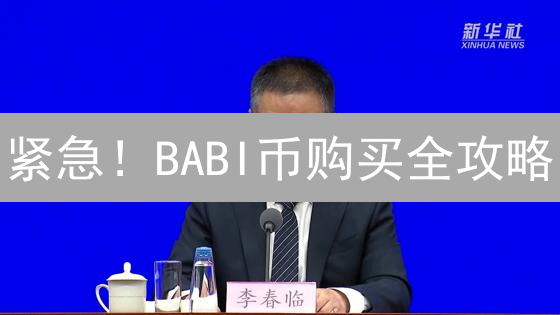 紧急！BABI币购买全攻略：新手必看，错过后悔！