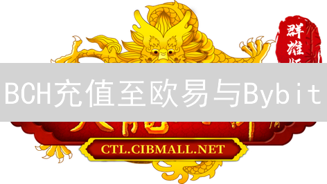 BCH充值至欧易与Bybit：时间考量及影响因素分析