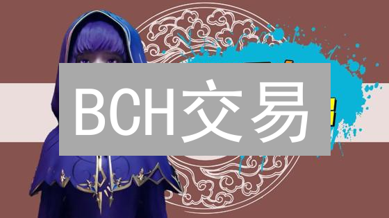 BCH交易：币安 vs OKX，哪个平台更适合你？深度对比分析！