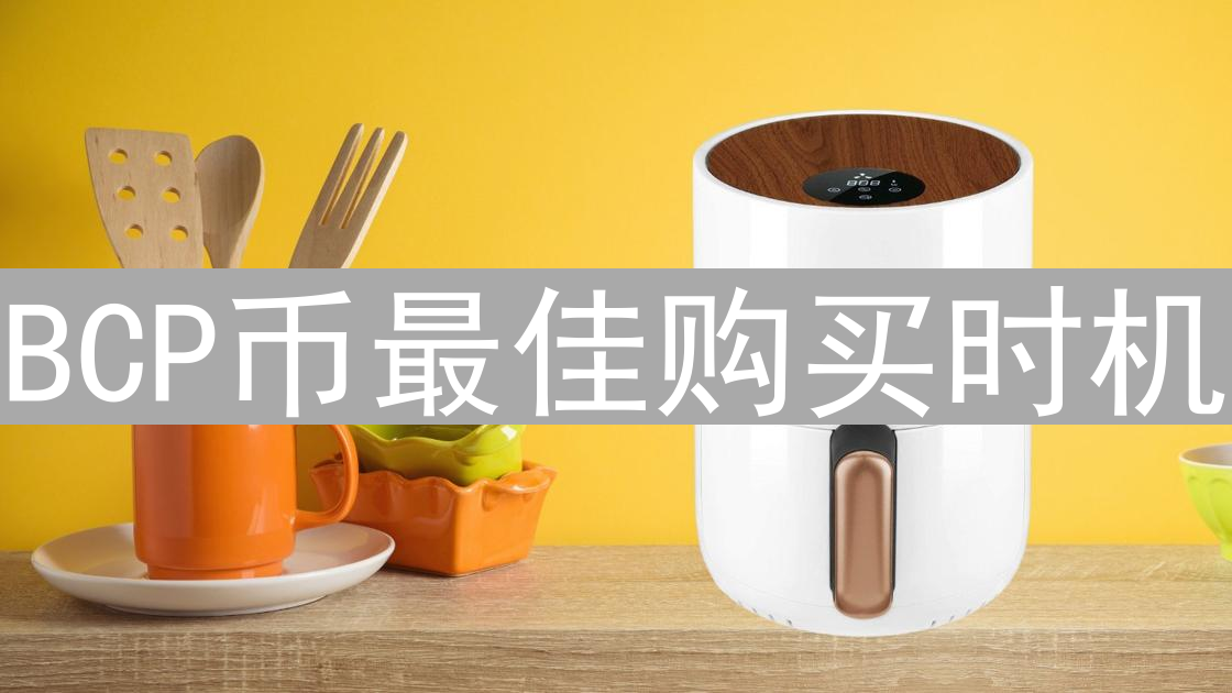BCP币最佳购买时机：影响因素与策略分析