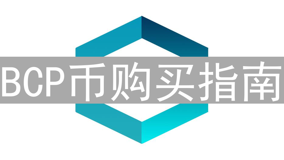 BCP币购买指南：探索加密货币新可能与风险
