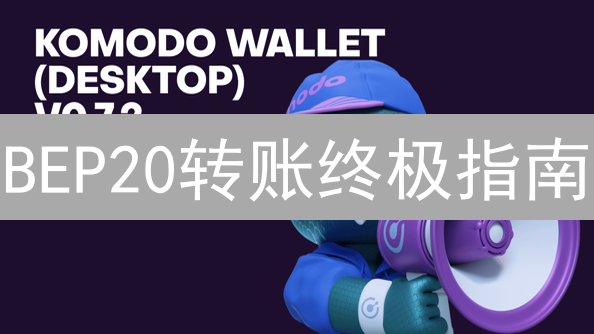 BEP20转账终极指南：避坑技巧，Gas费，地址，安全全攻略！