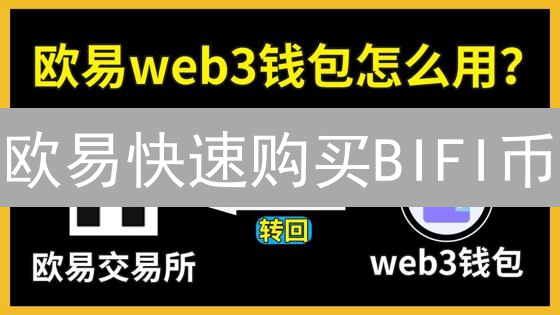 欧易快速购买BIFI币？新手必看完整指南！
