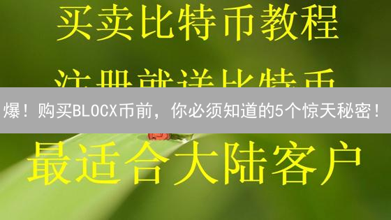 爆！购买BLOCX币前，你必须知道的5个惊天秘密！