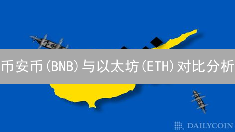 币安币(BNB)与以太坊(ETH)对比分析：技术、应用与未来