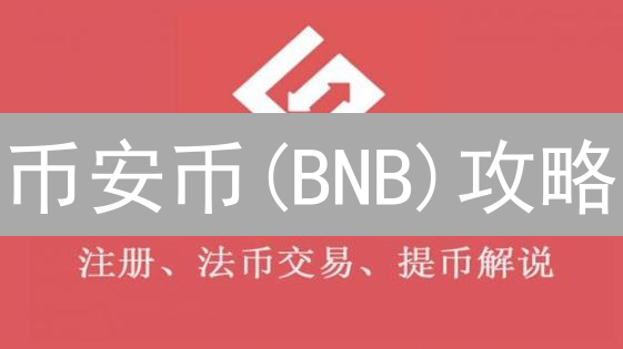 币安币(BNB)攻略：Gate.io充值、交易、提现全指南！