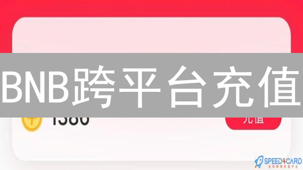 BNB跨平台充值：如何缩短欧意/HTX到币安的到账时间？