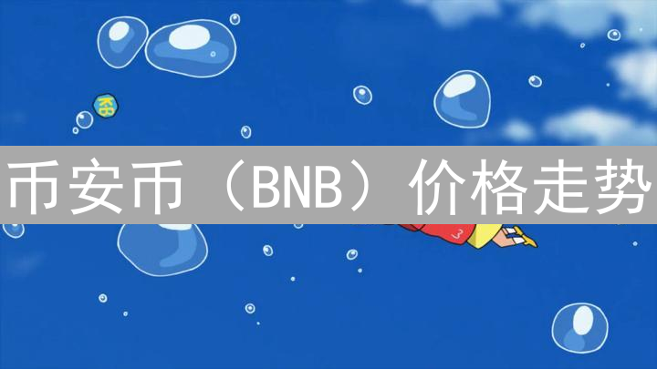 币安币（BNB）价格走势：从ICO到巅峰的探秘之旅