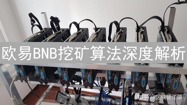欧易BNB挖矿算法深度解析：技术逻辑与共识机制详解