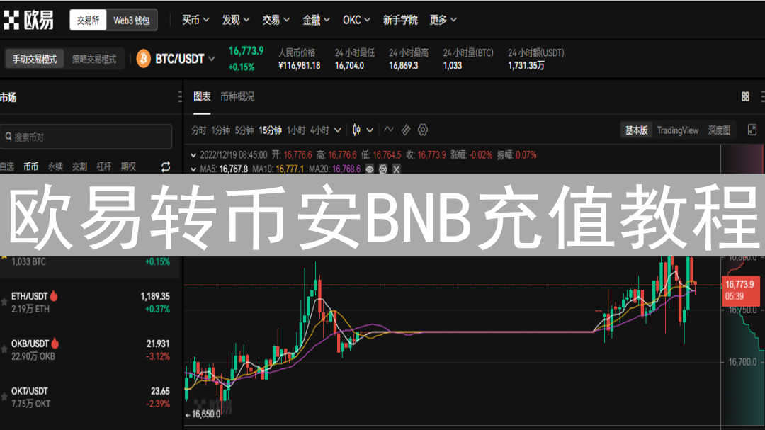 欧易转币安BNB充值教程：详细步骤与注意事项指南