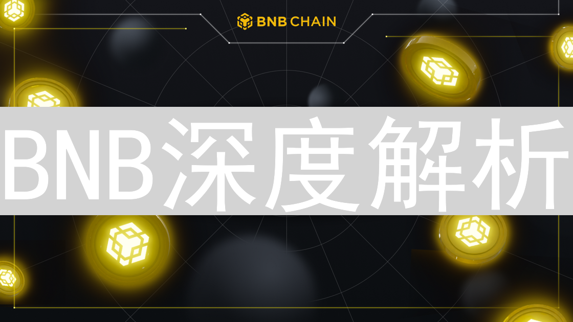 BNB深度解析：从交易所代币到币安生态系统核心燃料