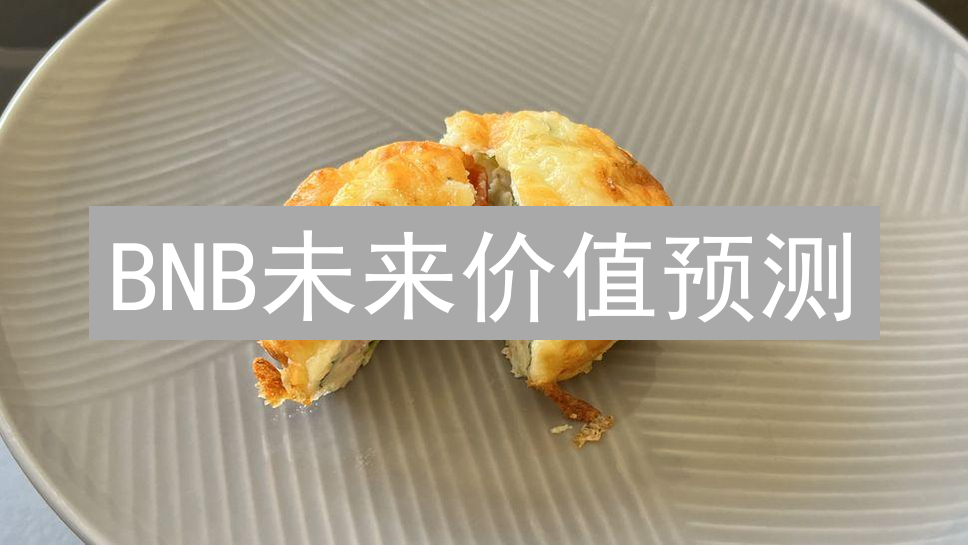BNB未来价值预测：加密货币市场的新篇章