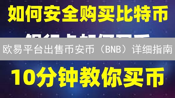 欧易平台出售币安币（BNB）详细指南