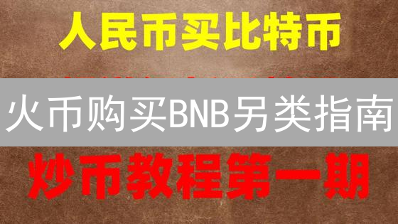 火币购买BNB另类指南：跨平台策略详解