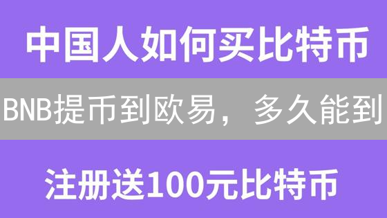 BNB提币到欧易，多久能到？😱交易所速度大揭秘！