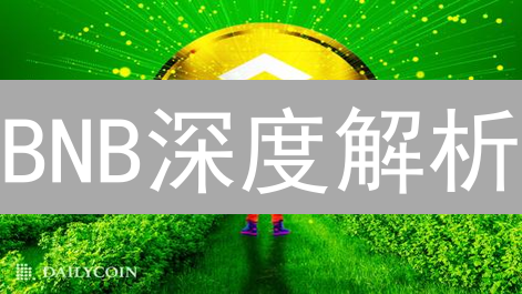 BNB深度解析：从折扣代币到币安生态燃料，未来价值几何？