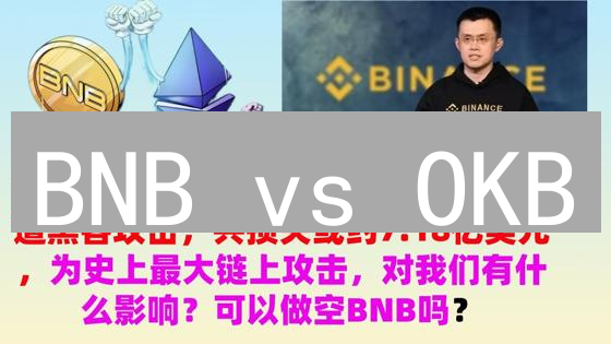 BNB vs OKB：谁是交易所平台币的未来？深度对比分析！