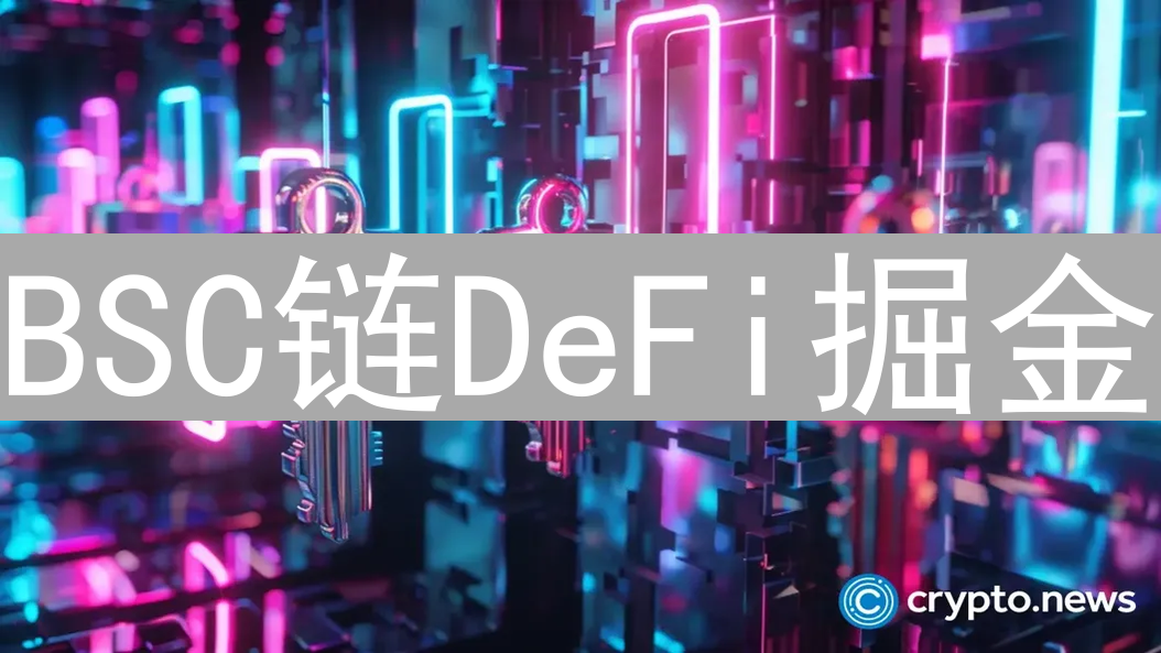 BSC链DeFi掘金：合约优化与收益最大化策略解析