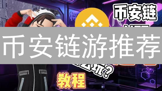 币安链游推荐：探索BSC上GameFi的无限可能