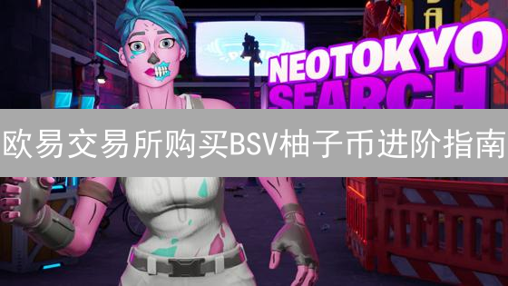 欧易交易所购买BSV柚子币进阶指南：新手快速上手教程