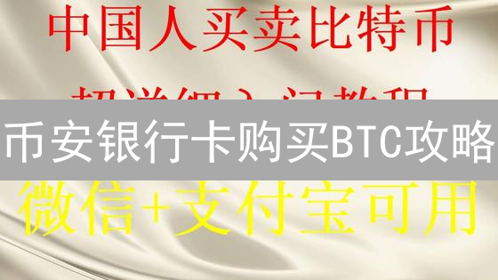 币安银行卡购买BTC攻略：2024最新教程，快速充值指南！
