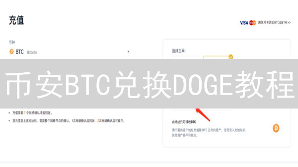 币安BTC兑换DOGE教程：一步步指南