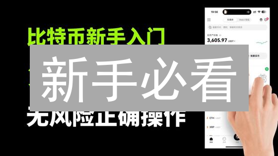 新手必看：欧易币安购买&提现BTC/DOGE完整指南？